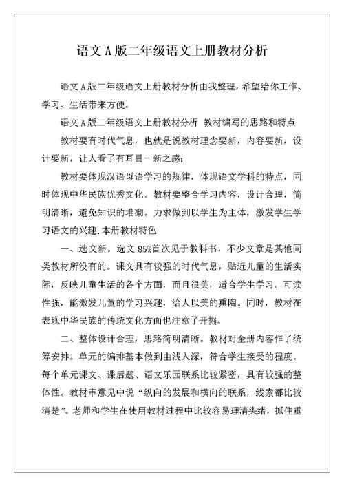 语文A版二年级语文上册教材分析