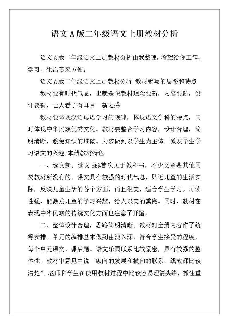 语文A版二年级语文上册教材分析