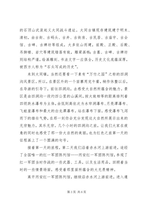 四川红色主题实践活动考察报告 (2).docx