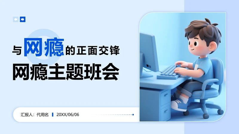 蓝色3D卡通风网瘾主题班会PPT模板