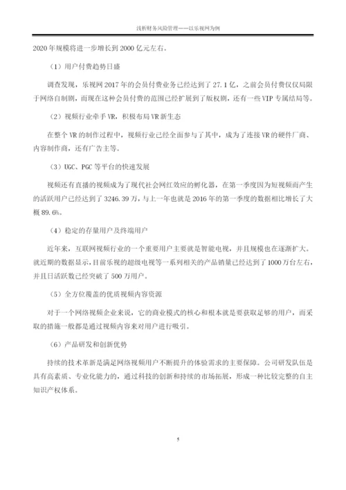 浅析财务风险管理——以乐视网   8000.docx