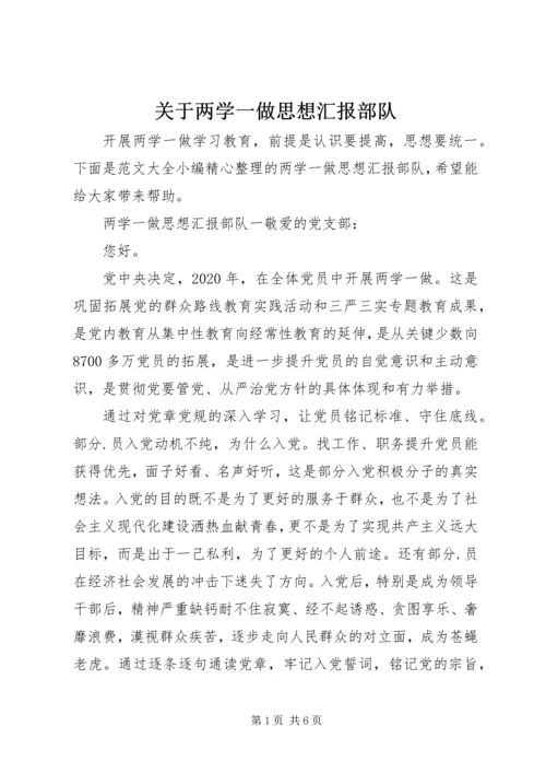 关于两学一做思想汇报部队.docx