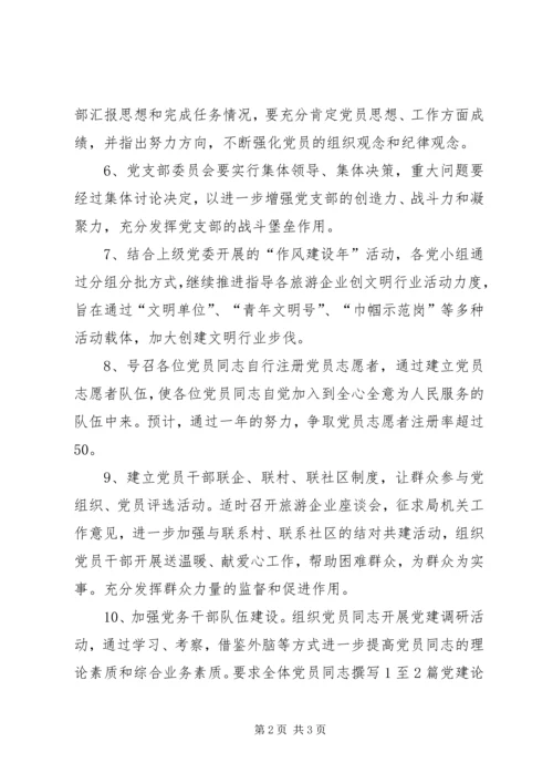 市旅游局年度党支部工作计划.docx