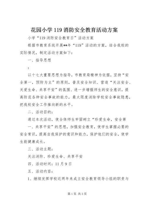 花园小学119消防安全教育活动方案 (3).docx