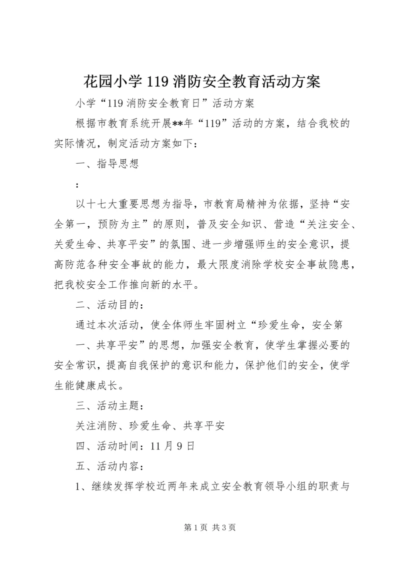 花园小学119消防安全教育活动方案 (3).docx