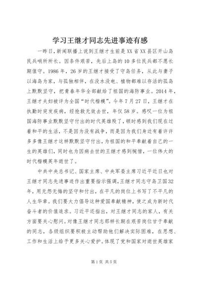 学习王继才同志先进事迹有感 (2).docx