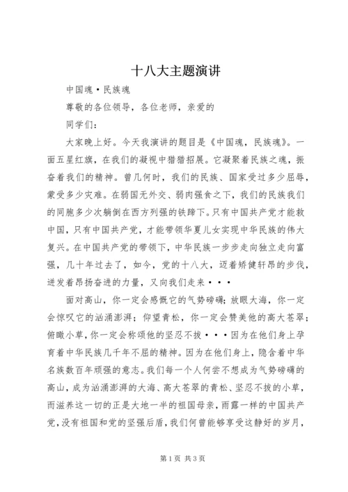 十八大主题演讲 (4).docx