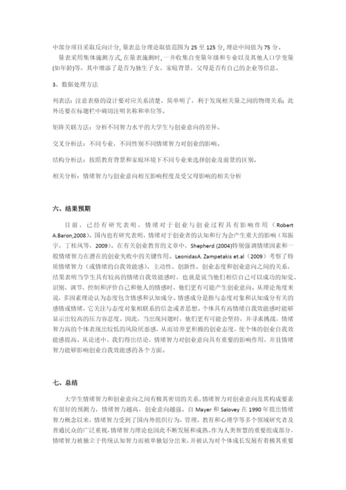 大学生情绪智力与创业意向的关系研究.docx