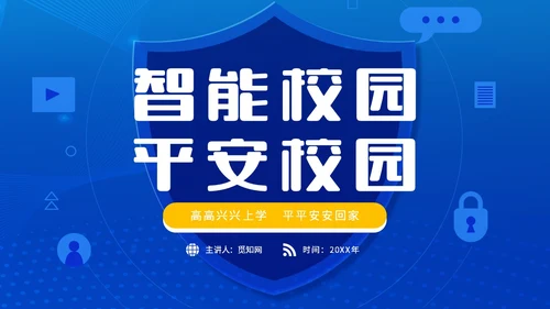 蓝色简约智能校园平安校园主题PPT模板主题班会