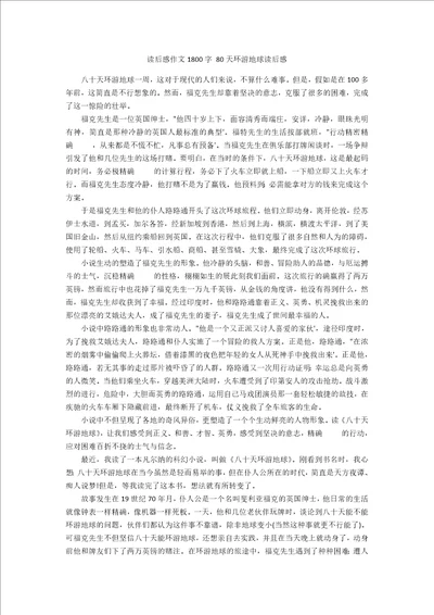 读后感作文1800字80天环游地球读后感