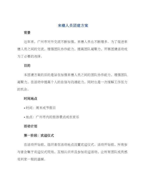 来穗人员团建方案.docx