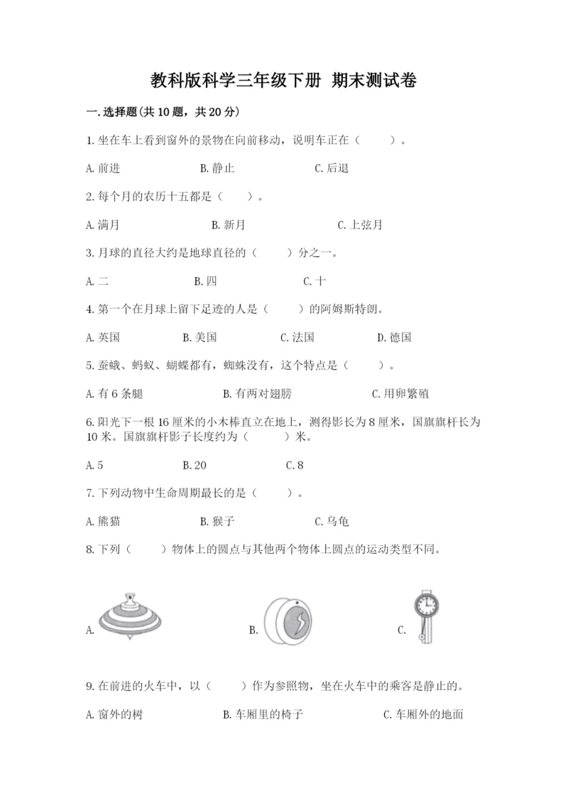 教科版科学三年级下册 期末测试卷附完整答案（全国通用）.docx