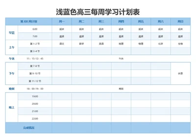 浅蓝色高三每周学习计划表