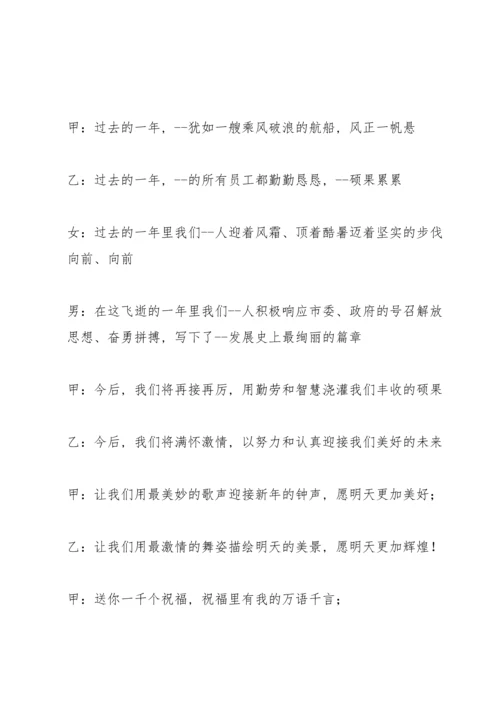 参加公司年会主持稿五篇.docx