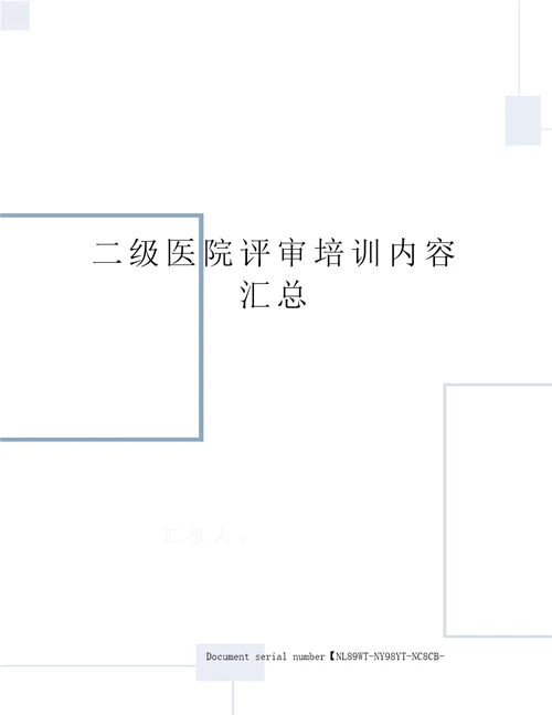 二级医院评审培训内容汇总