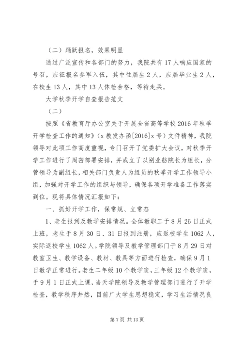 大学秋季开学自查报告.docx