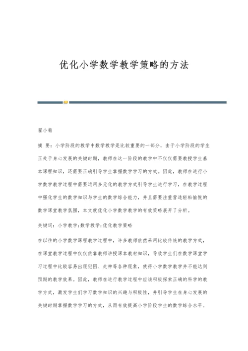 优化小学数学教学策略的方法.docx