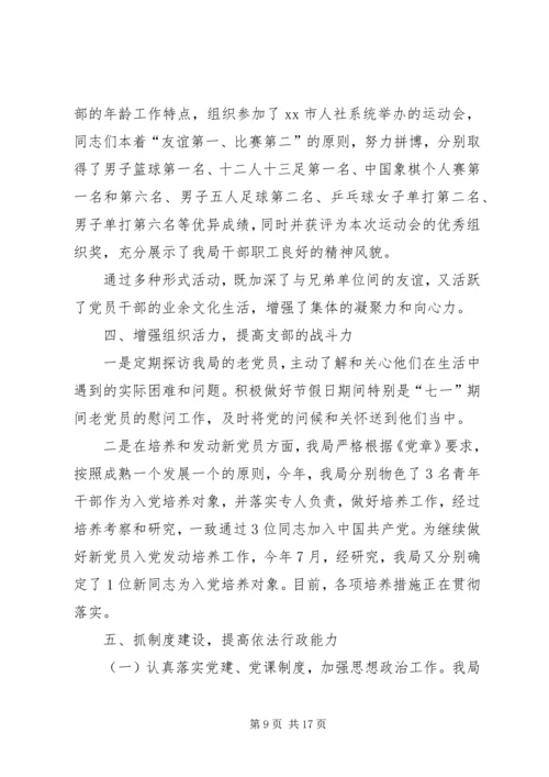 人力资源和社会保障局党总支工作报告.docx