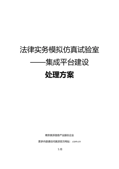 法律实务集成平台实验室建设专业方案.docx