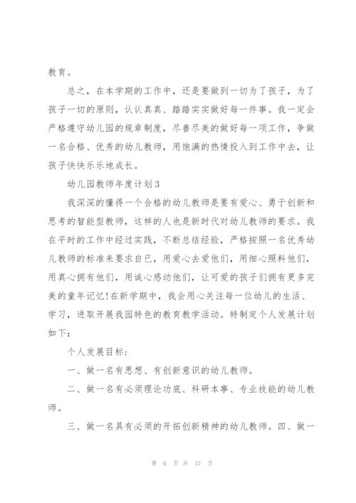 幼儿园教师年度计划10篇.docx