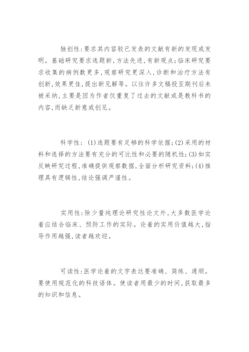 医学论文的种类及规范.docx