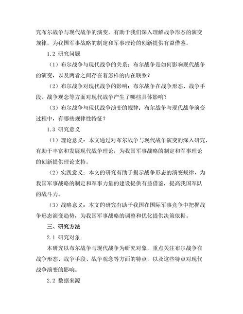 布尔战争与现代战争的演变：历史分析
