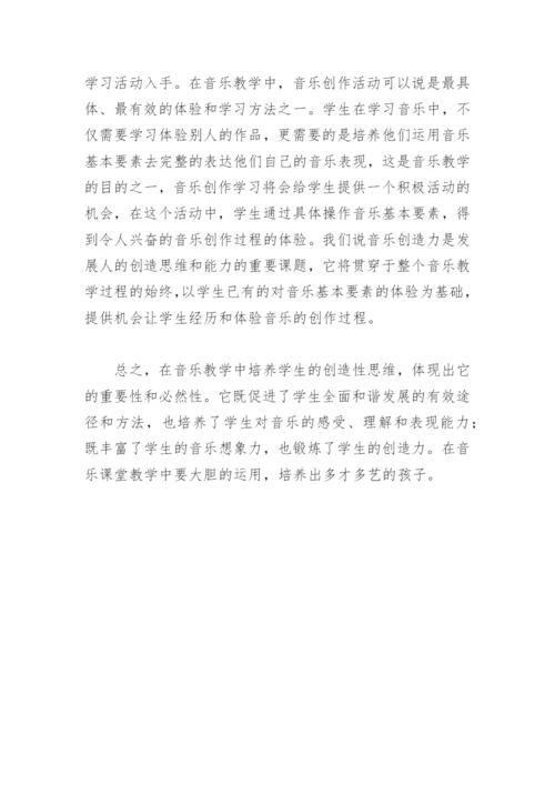小学音乐教学论文：让创造的翅膀在课堂中飞扬.docx