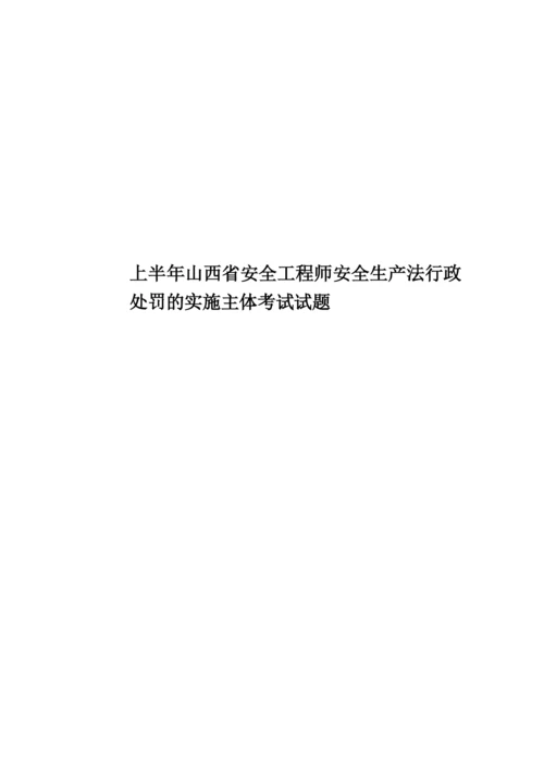 上半年山西省安全工程师安全生产法行政处罚的实施主体考试试题.docx