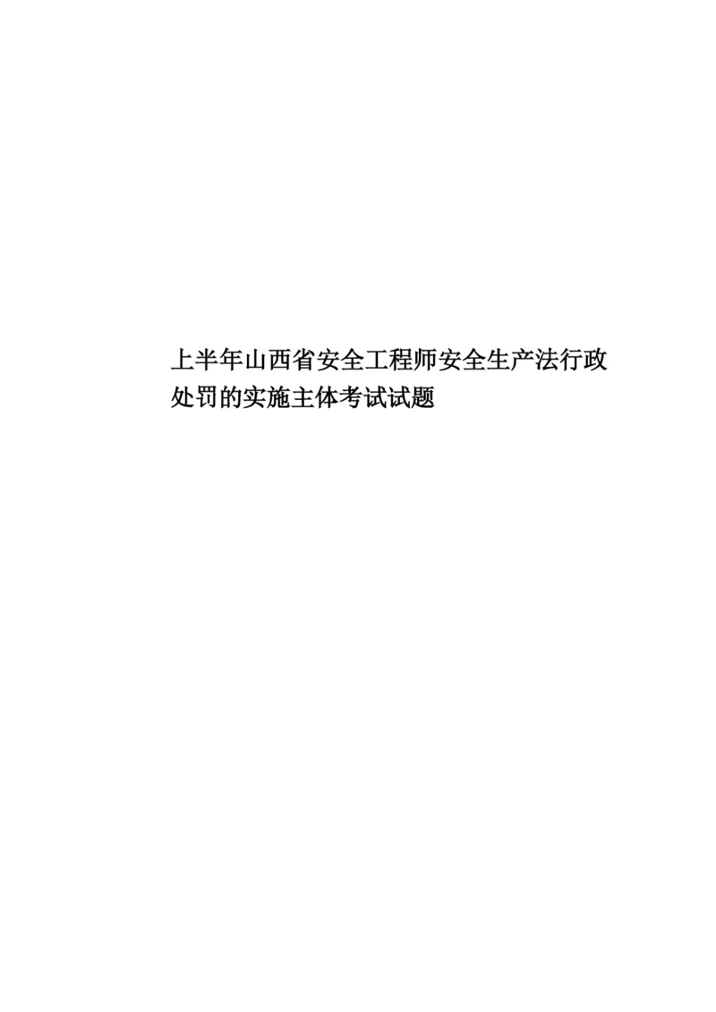 上半年山西省安全工程师安全生产法行政处罚的实施主体考试试题.docx