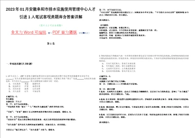 2023年01月安徽阜阳市排水设施使用管理中心人才引进1人笔试客观类题库含答案详解