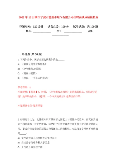 2021年12月浙江宁波市慈溪市煤气有限公司招聘面谈成绩押题训练卷第6卷