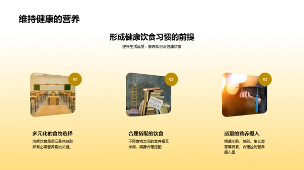 营养知识与健康选择