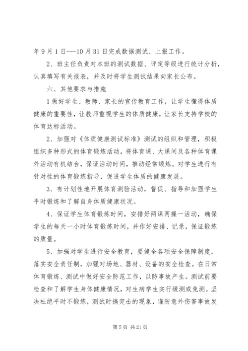 体质健康测试实施方案.docx