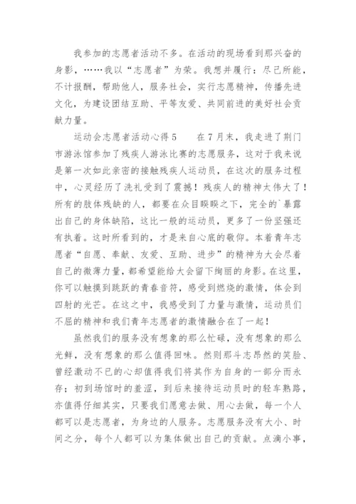 运动会志愿者活动心得.docx