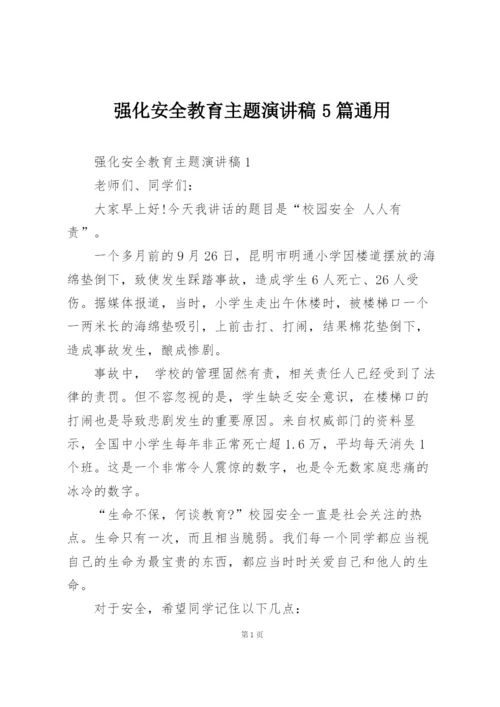 强化安全教育主题演讲稿5篇通用.docx