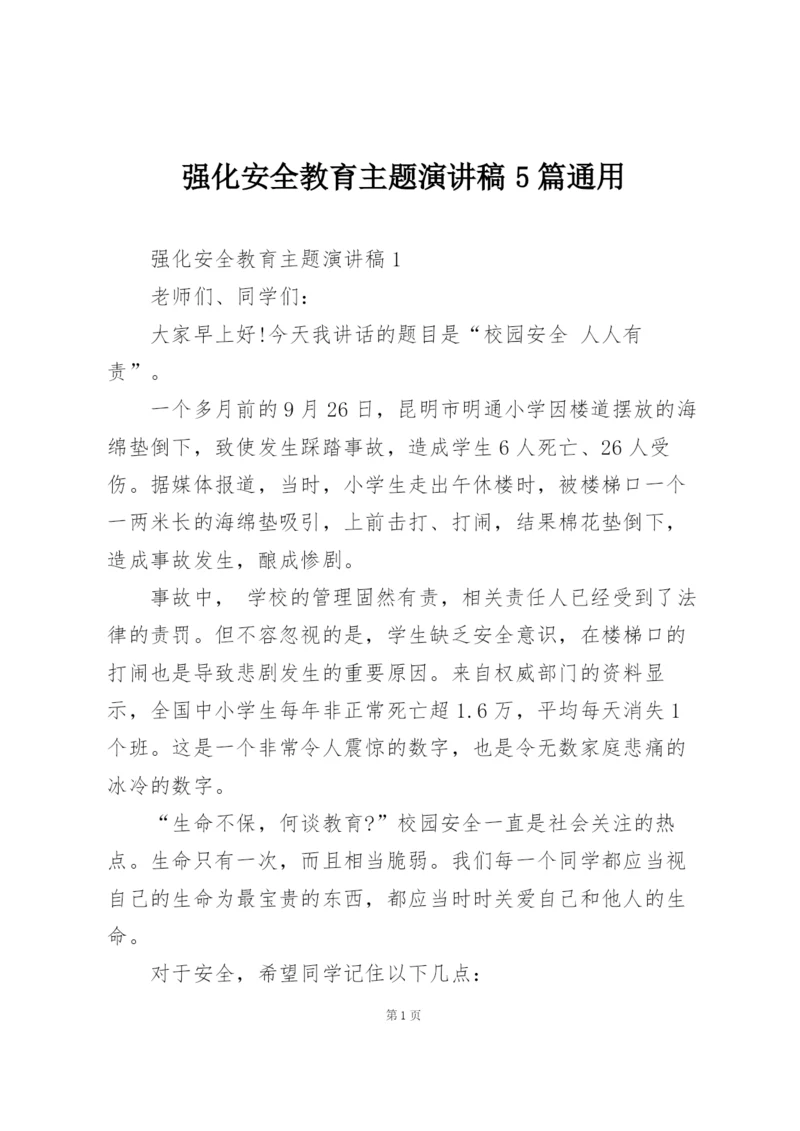 强化安全教育主题演讲稿5篇通用.docx