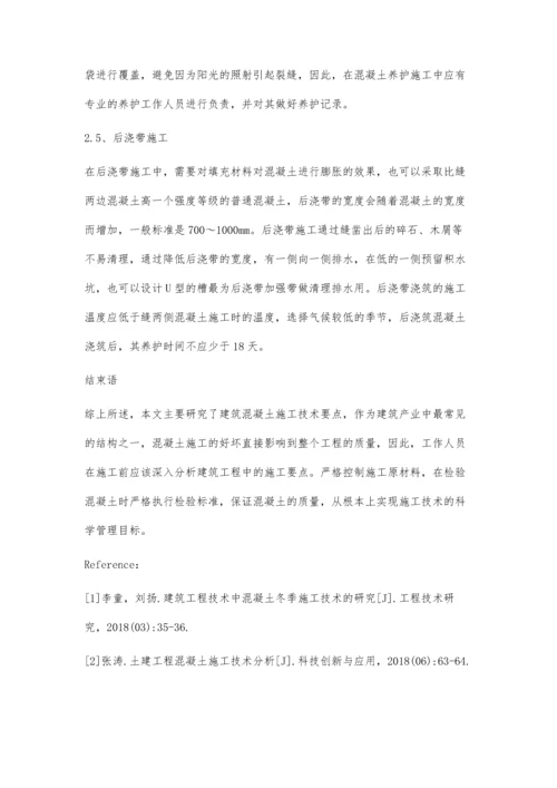 建筑工程中混凝土施工技术要点分析刘闯.docx