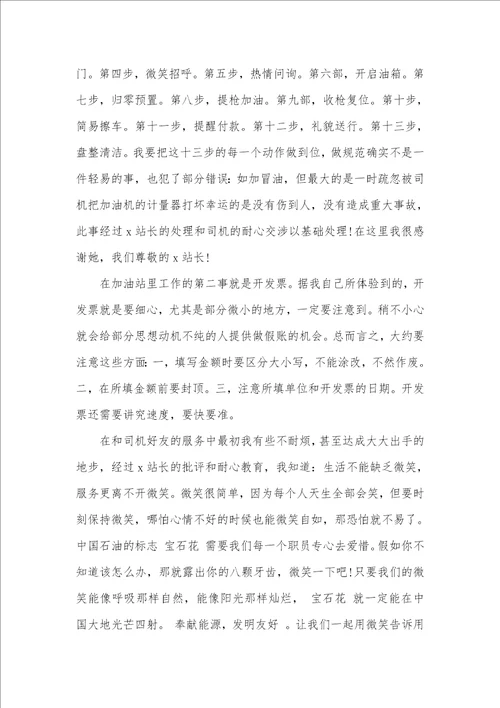 2021年加油站工作心得体会 1