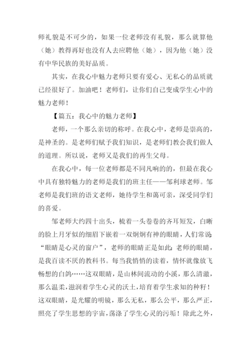 魅力老师作文.docx