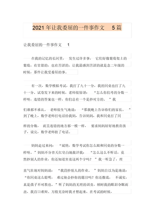 2021年让我委屈的一件事作文5篇