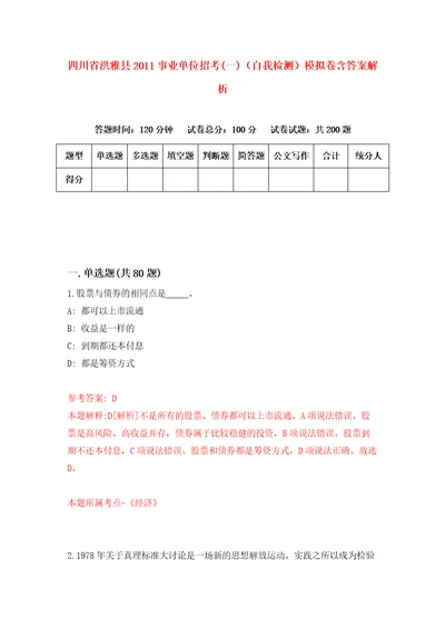 四川省洪雅县2011事业单位招考一自我检测模拟卷含答案解析8