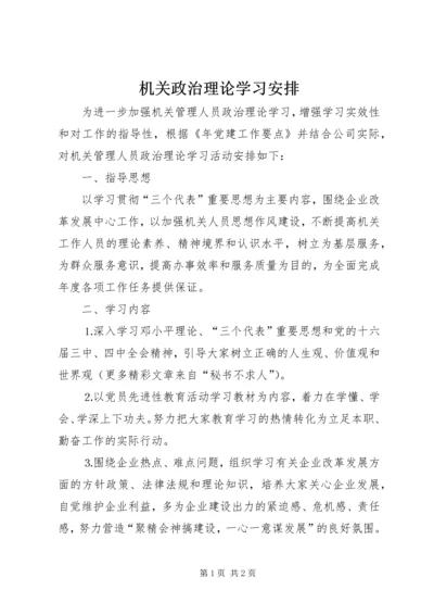 机关政治理论学习安排 (9).docx