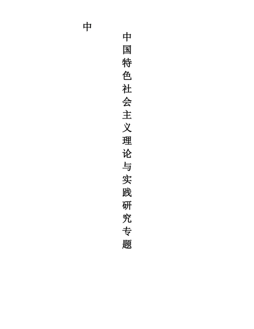 中国特色社会主义理论与实践研究专题