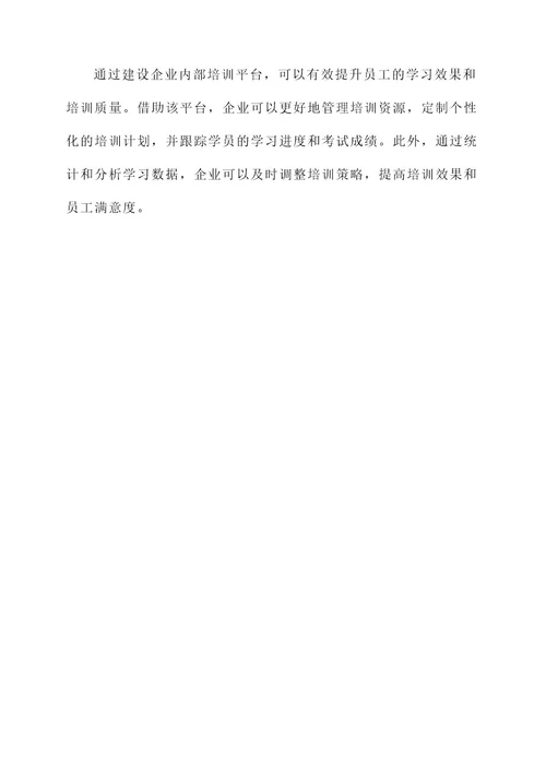企业内部培训平台建设方案
