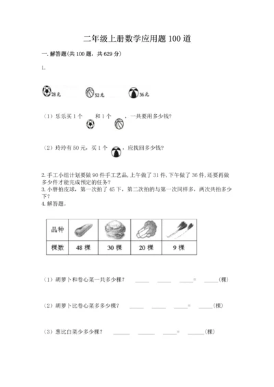 二年级上册数学应用题100道（满分必刷）.docx