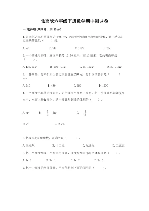 北京版六年级下册数学期中测试卷含完整答案（各地真题）.docx