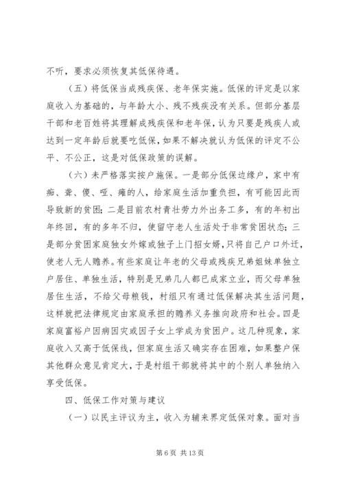 县农村低保现状及问题分析.docx