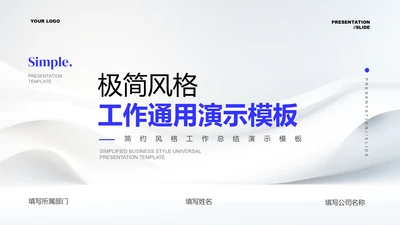 蓝色极简风格工作通用PPT演示模板