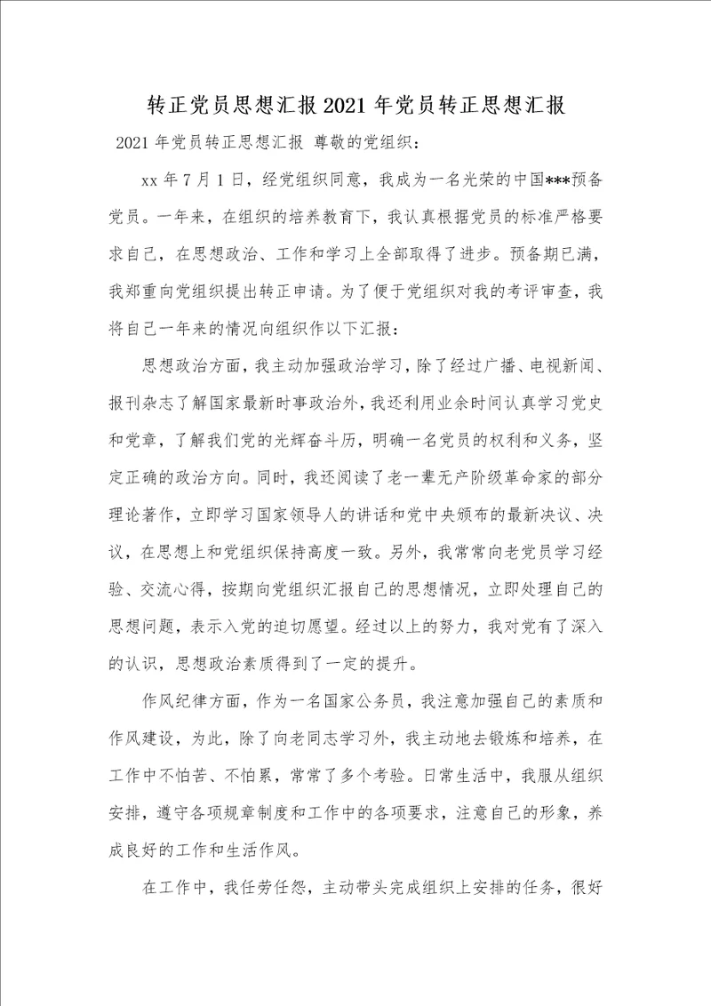 转正党员思想汇报2021年党员转正思想汇报