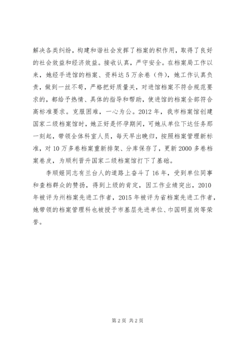 档案局先进事迹材料：优秀工作者李顺姬先进事迹.docx